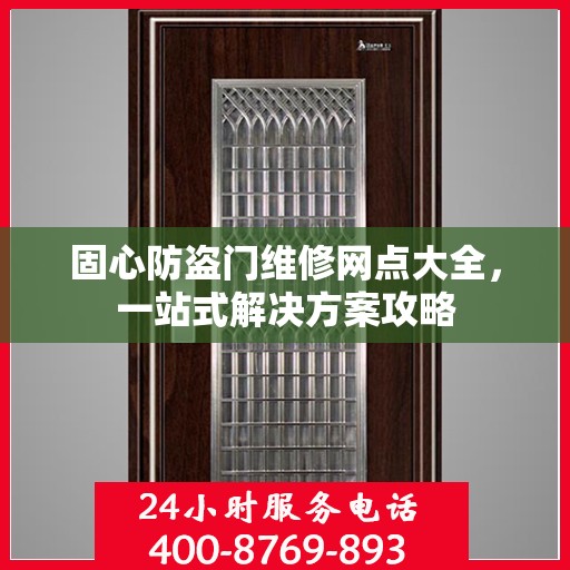 固心防盗门维修网点大全，一站式解决方案攻略
