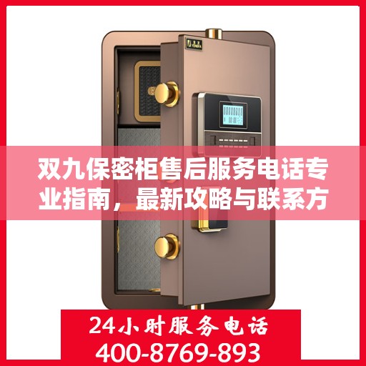 双九保密柜售后服务电话专业指南，最新攻略与联系方式速递