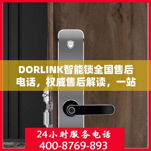DORLINK智能锁全国售后电话，权威售后解读，一站式解决您的疑问与需求