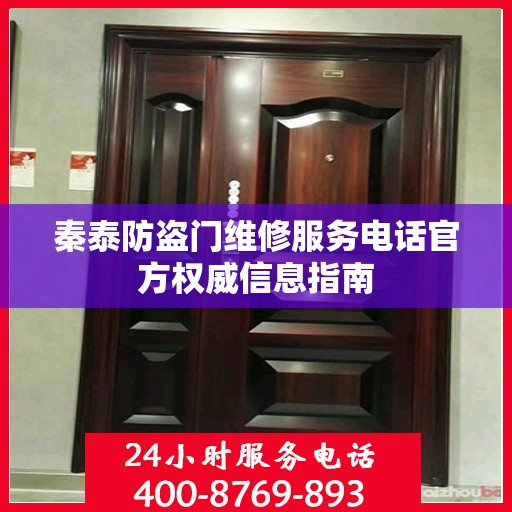 秦泰防盗门维修服务电话官方权威信息指南