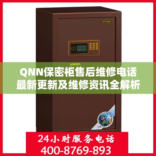 QNN保密柜售后维修电话最新更新及维修资讯全解析