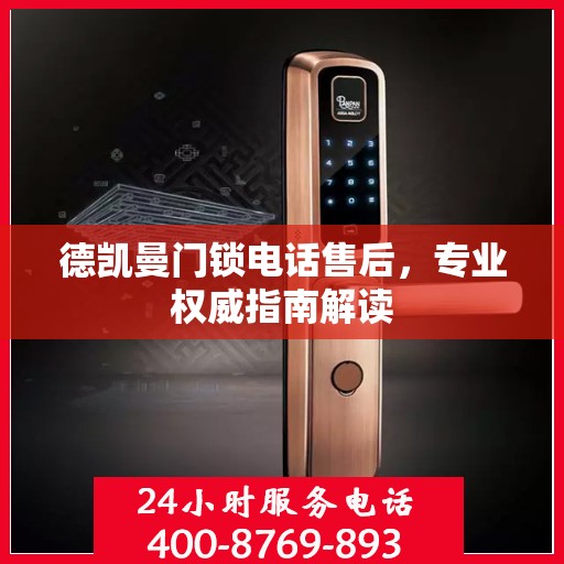德凯曼门锁电话售后，专业权威指南解读