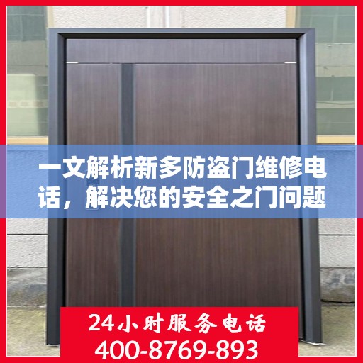 一文解析新多防盗门维修电话，解决您的安全之门问题