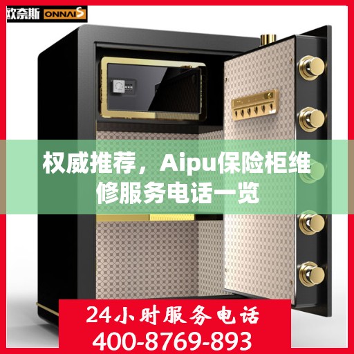 权威推荐，Aipu保险柜维修服务电话一览