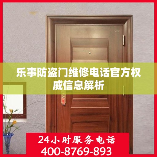 乐事防盗门维修电话官方权威信息解析