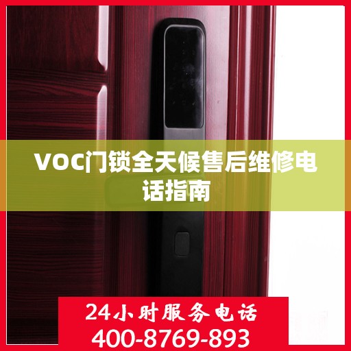 VOC门锁全天候售后维修电话指南