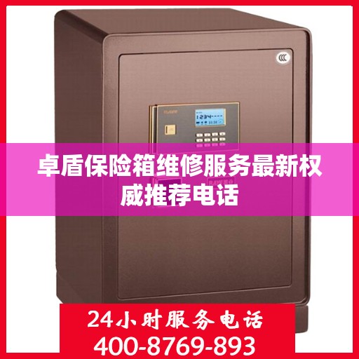 卓盾保险箱维修服务最新权威推荐电话