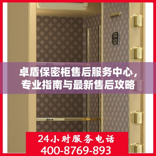 卓盾保密柜售后服务中心，专业指南与最新售后攻略