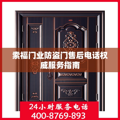 索福门业防盗门售后电话权威服务指南