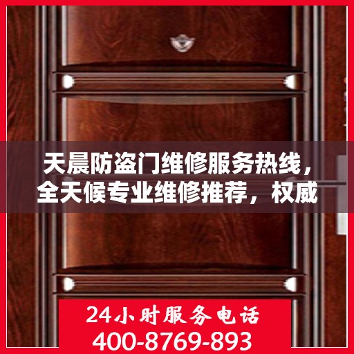 天晨防盗门维修服务热线，全天候专业维修推荐，权威推荐！