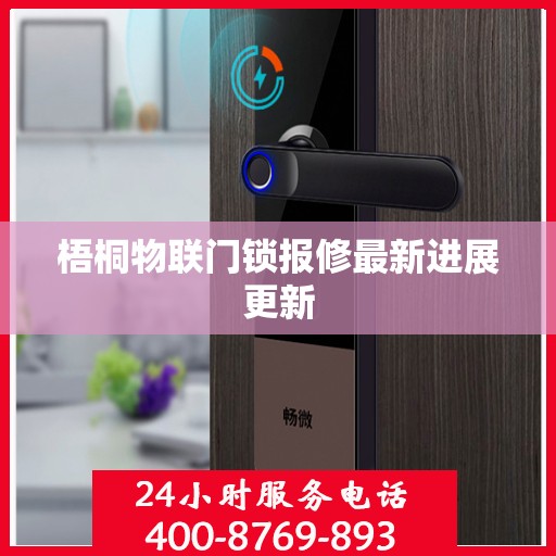 梧桐物联门锁报修最新进展更新