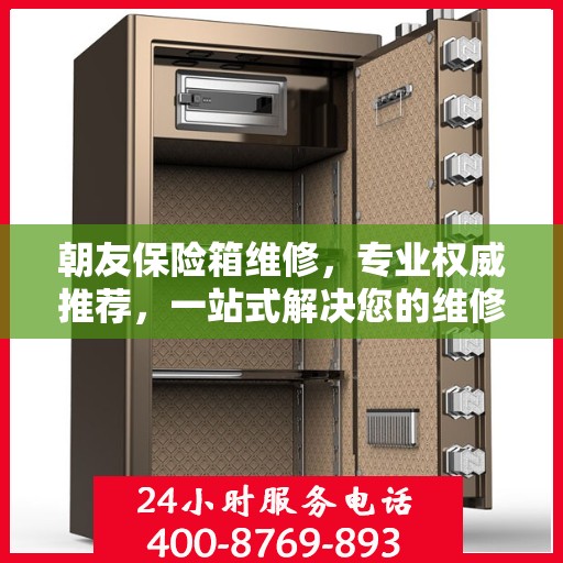 朝友保险箱维修，专业权威推荐，一站式解决您的维修需求
