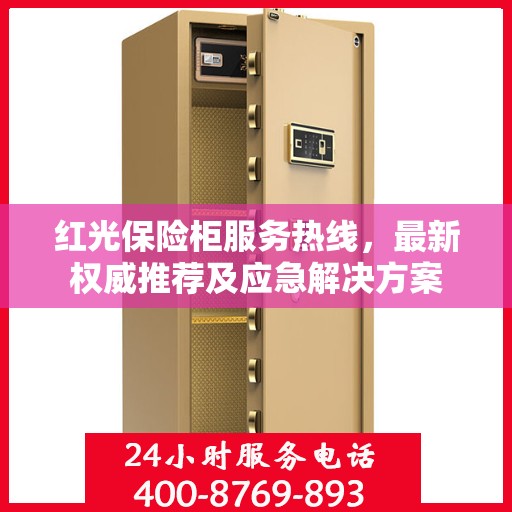 红光保险柜服务热线，最新权威推荐及应急解决方案