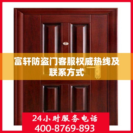 富轩防盗门客服权威热线及联系方式