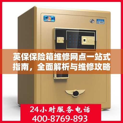 英保保险箱维修网点一站式指南，全面解析与维修攻略
