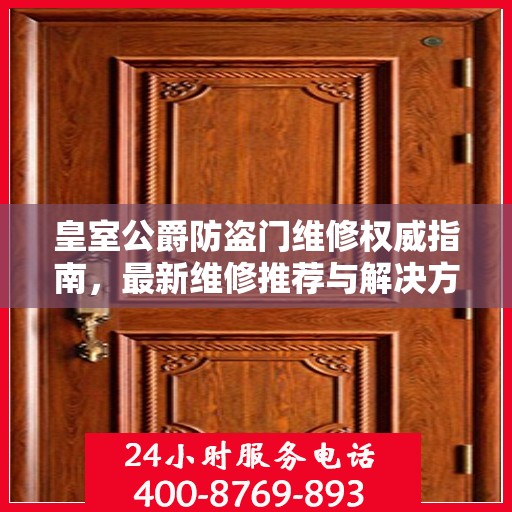 皇室公爵防盗门维修权威指南，最新维修推荐与解决方案