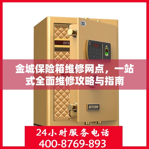 金城保险箱维修网点，一站式全面维修攻略与指南