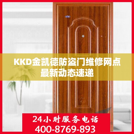 KKD金凯德防盗门维修网点最新动态速递