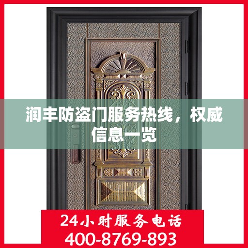 润丰防盗门服务热线，权威信息一览