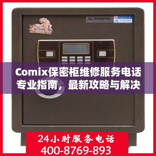 Comix保密柜维修服务电话专业指南，最新攻略与解决方案