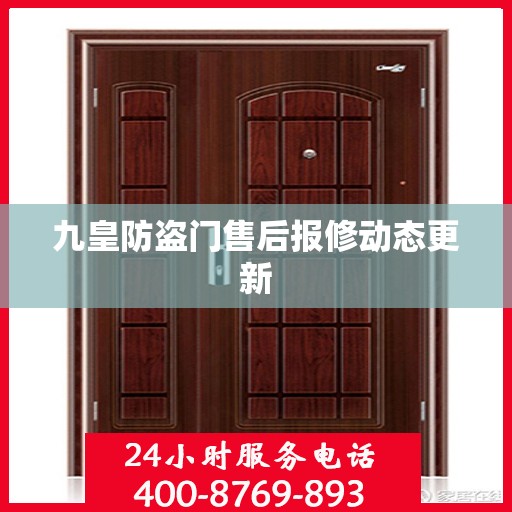 九皇防盗门售后报修动态更新