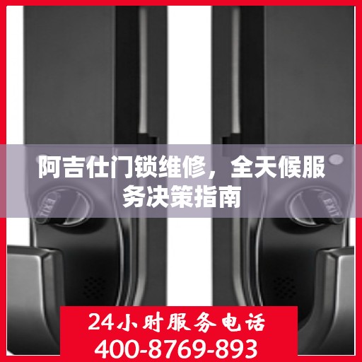 阿吉仕门锁维修，全天候服务决策指南