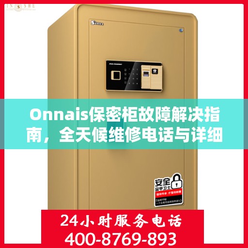 Onnais保密柜故障解决指南，全天候维修电话与详细攻略