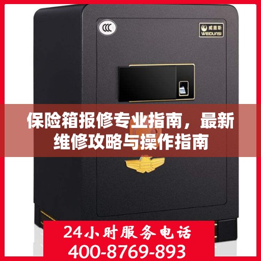 保险箱报修专业指南，最新维修攻略与操作指南