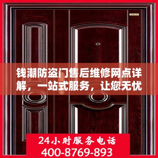 钱潮防盗门售后维修网点详解，一站式服务，让您无忧！