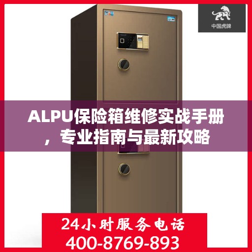 ALPU保险箱维修实战手册，专业指南与最新攻略