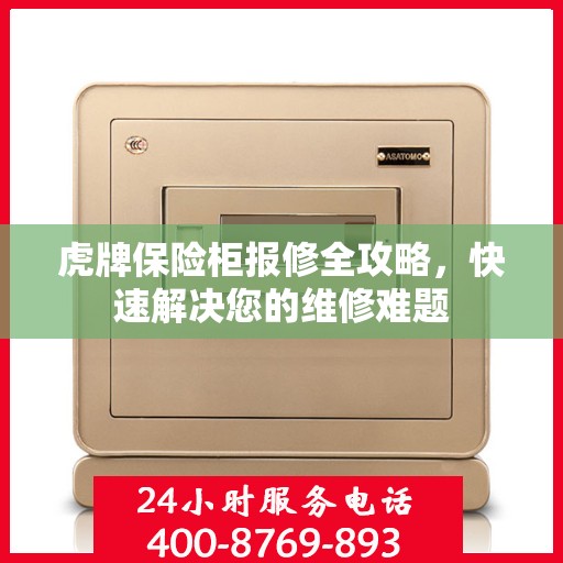 虎牌保险柜报修全攻略，快速解决您的维修难题