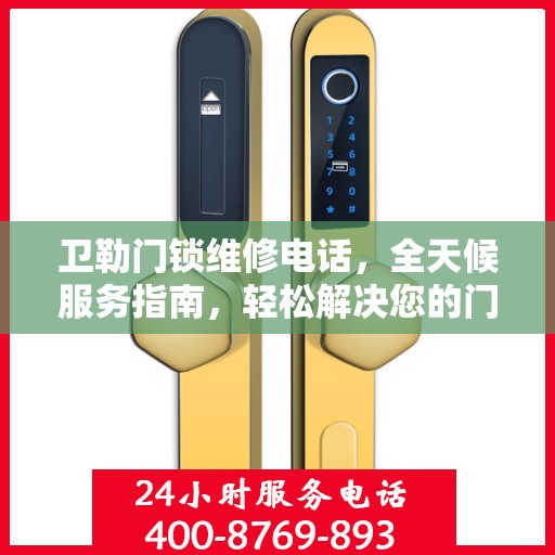 卫勒门锁维修电话，全天候服务指南，轻松解决您的门锁问题