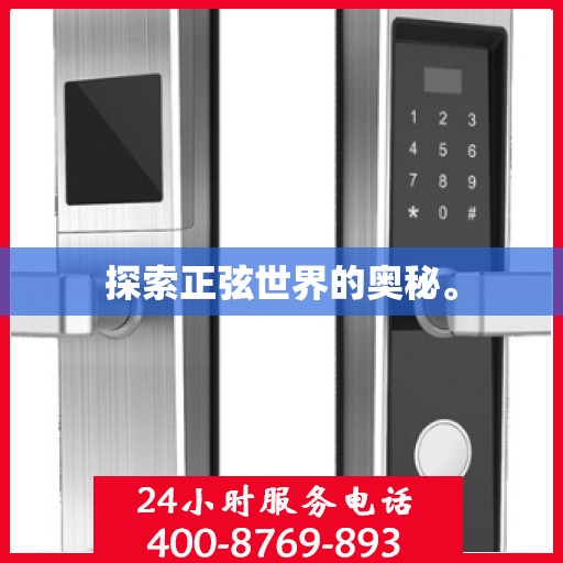 探索正弦世界的奥秘。