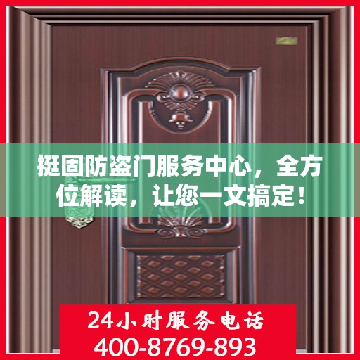 挺固防盗门服务中心，全方位解读，让您一文搞定！