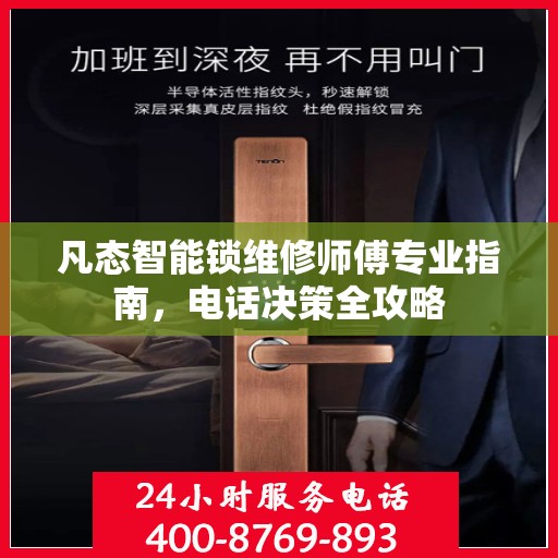 凡态智能锁维修师傅专业指南，电话决策全攻略