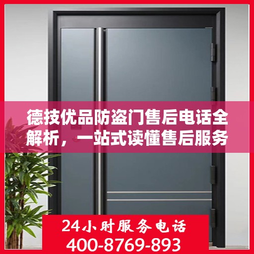 德技优品防盗门售后电话全解析，一站式读懂售后服务流程