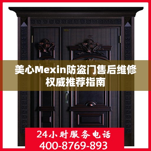 美心Mexin防盗门售后维修权威推荐指南