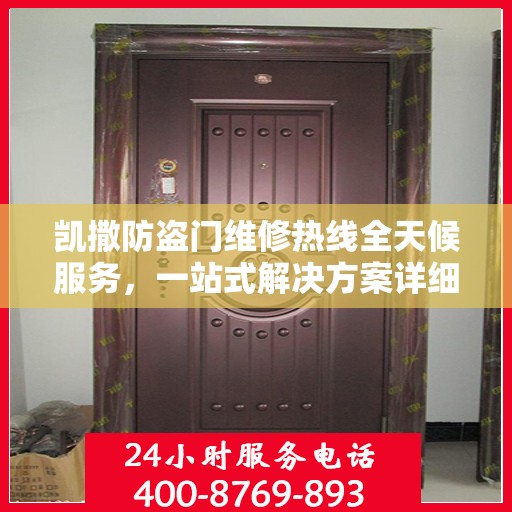 凯撒防盗门维修热线全天候服务，一站式解决方案详细攻略