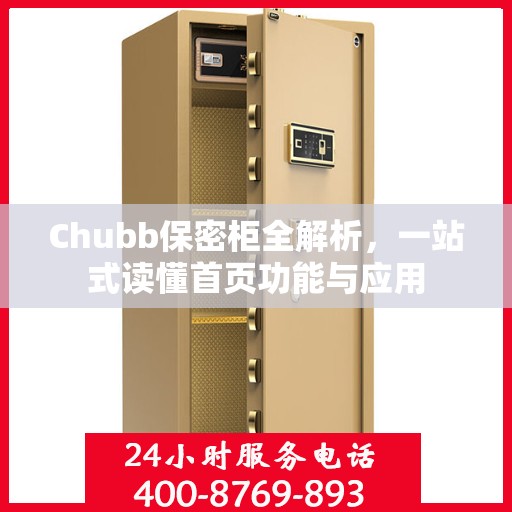 Chubb保密柜全解析，一站式读懂首页功能与应用
