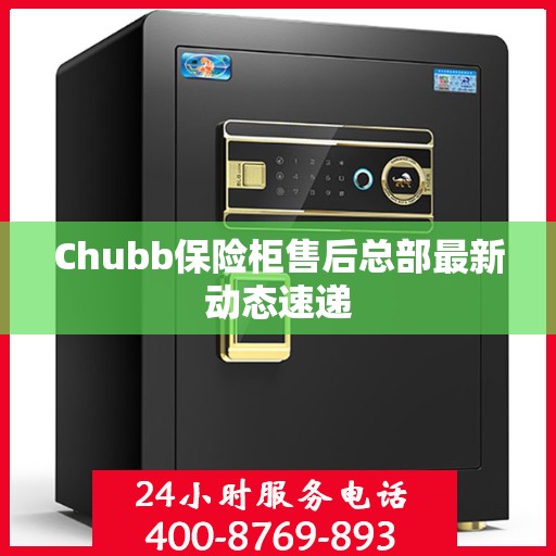 Chubb保险柜售后总部最新动态速递