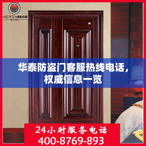 华泰防盗门客服热线电话，权威信息一览