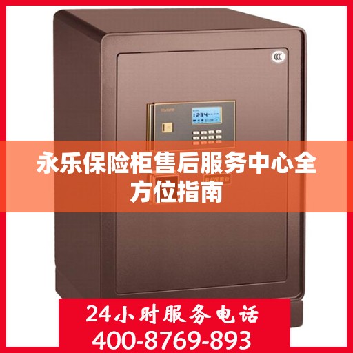 永乐保险柜售后服务中心全方位指南