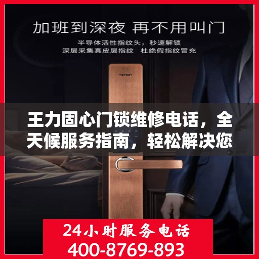 王力固心门锁维修电话，全天候服务指南，轻松解决您的锁事困扰