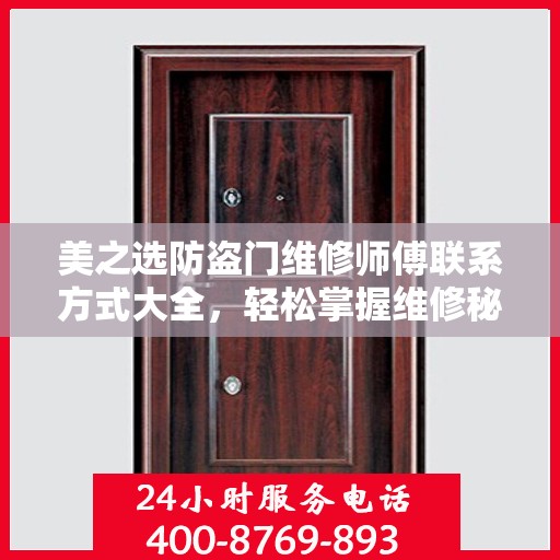 美之选防盗门维修师傅联系方式大全，轻松掌握维修秘籍，一键解决您的需求