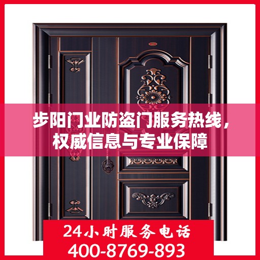 步阳门业防盗门服务热线，权威信息与专业保障