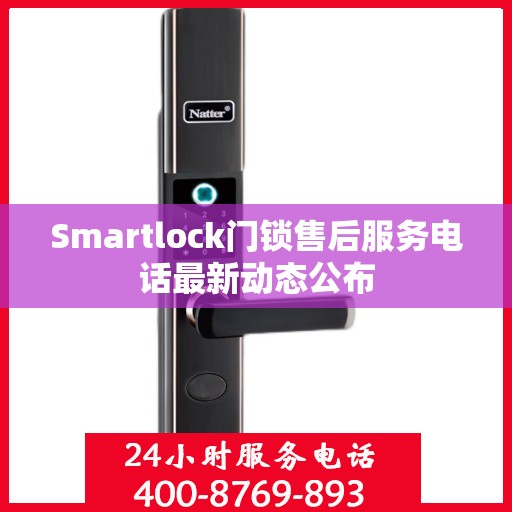 Smartlock门锁售后服务电话最新动态公布