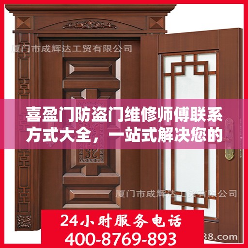喜盈门防盗门维修师傅联系方式大全，一站式解决您的维修需求