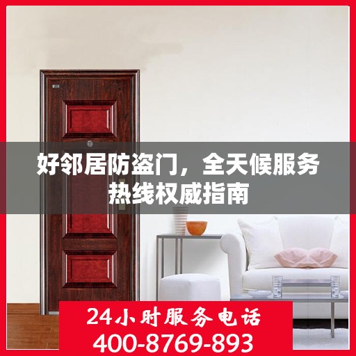 好邻居防盗门，全天候服务热线权威指南