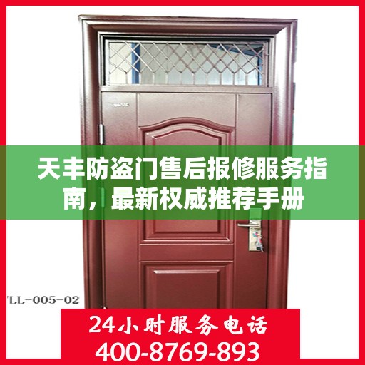 天丰防盗门售后报修服务指南，最新权威推荐手册