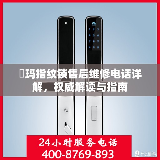 玥玛指纹锁售后维修电话详解，权威解读与指南